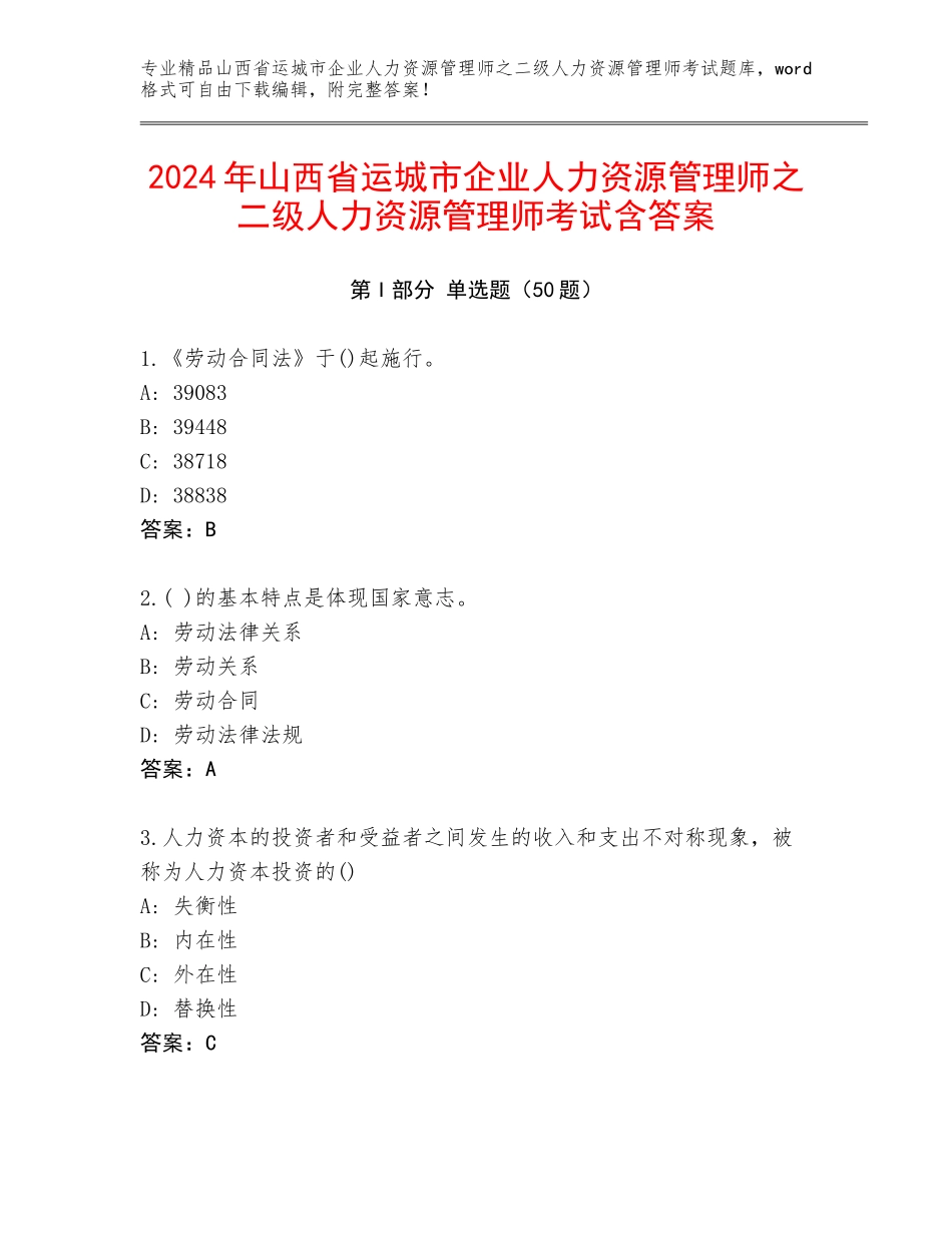 2024年山西省运城市企业人力资源管理师之二级人力资源管理师考试含答案_第1页