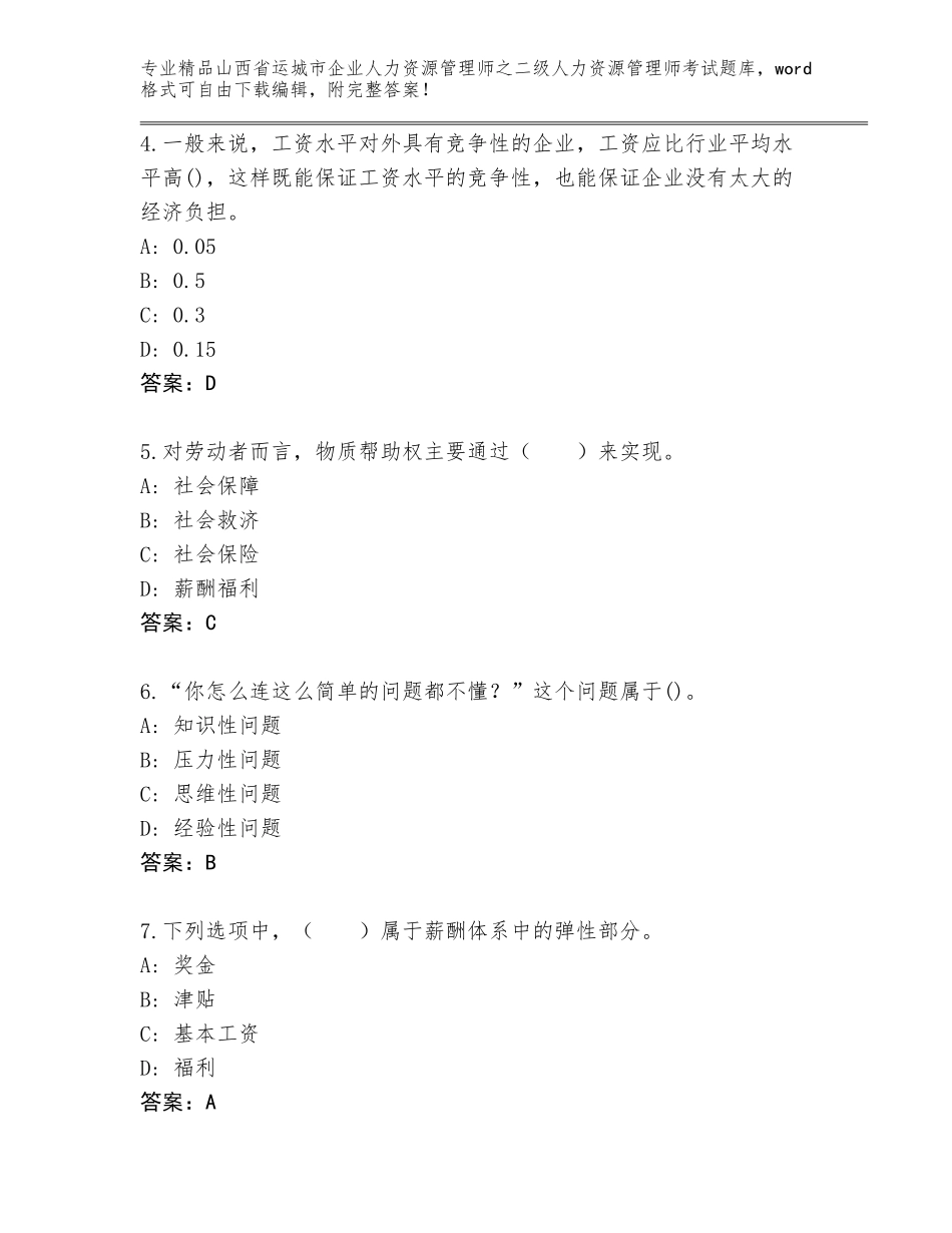 2024年山西省运城市企业人力资源管理师之二级人力资源管理师考试含答案_第2页