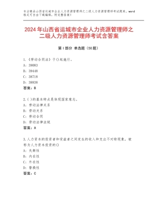 2024年山西省运城市企业人力资源管理师之二级人力资源管理师考试含答案