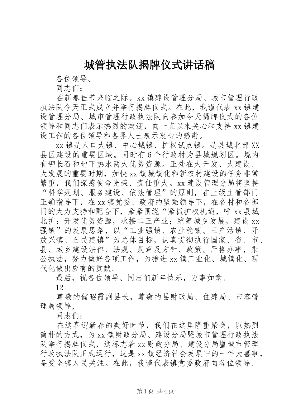 城管执法队揭牌仪式讲话发言稿_第1页