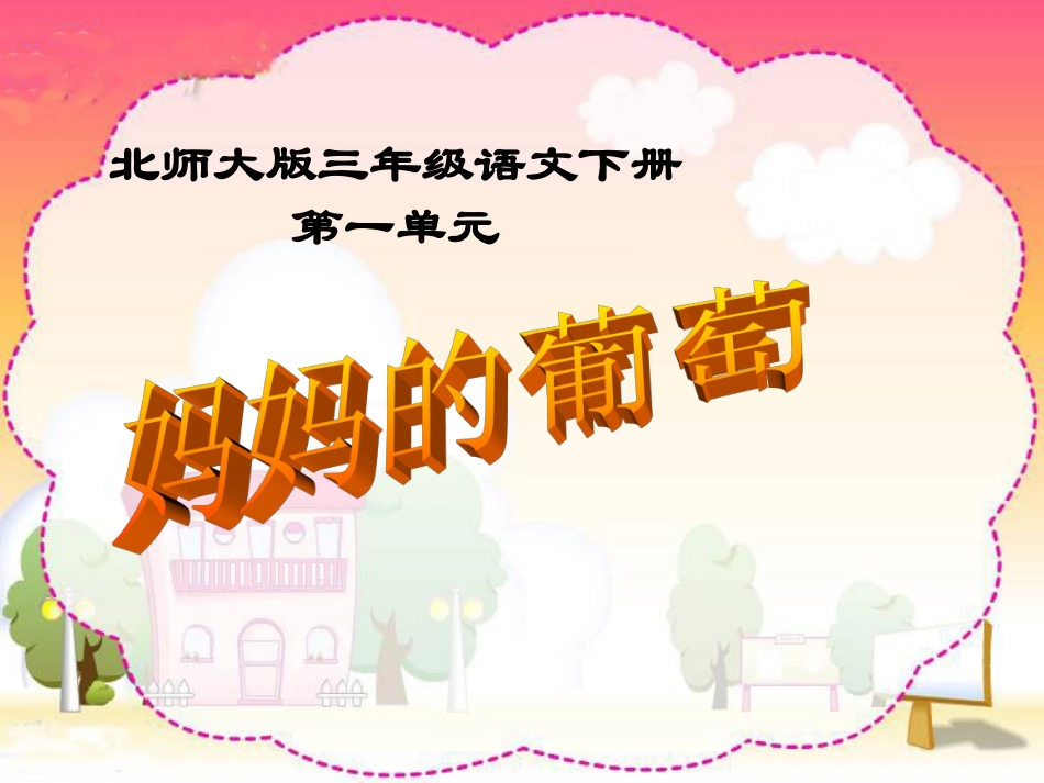 妈妈的葡萄课件_第1页