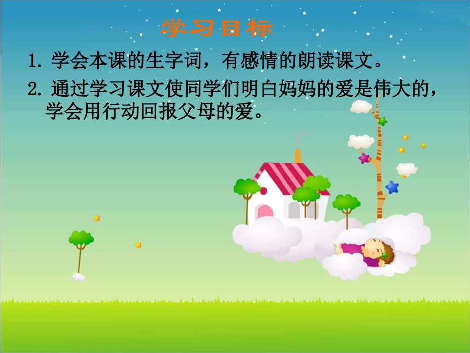 妈妈的葡萄课件_第2页