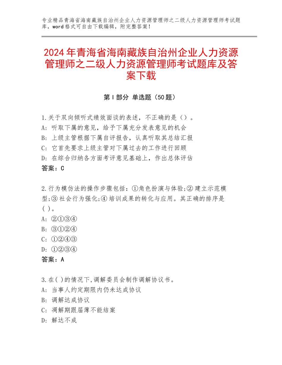 2024年青海省海南藏族自治州企业人力资源管理师之二级人力资源管理师考试题库及答案下载_第1页