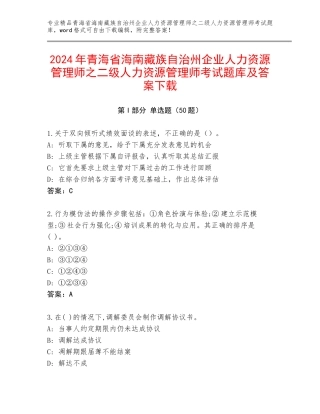 2024年青海省海南藏族自治州企业人力资源管理师之二级人力资源管理师考试题库及答案下载
