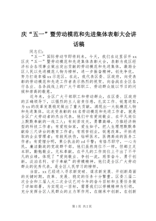 庆“五一”暨劳动模范和先进集体表彰大会讲话发言稿