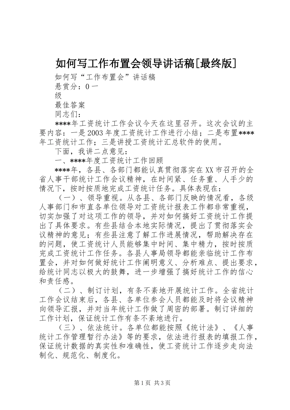 如何写工作布置会领导讲话发言稿[最终版]_第1页