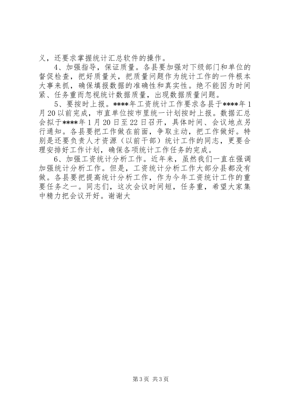 如何写工作布置会领导讲话发言稿[最终版]_第3页