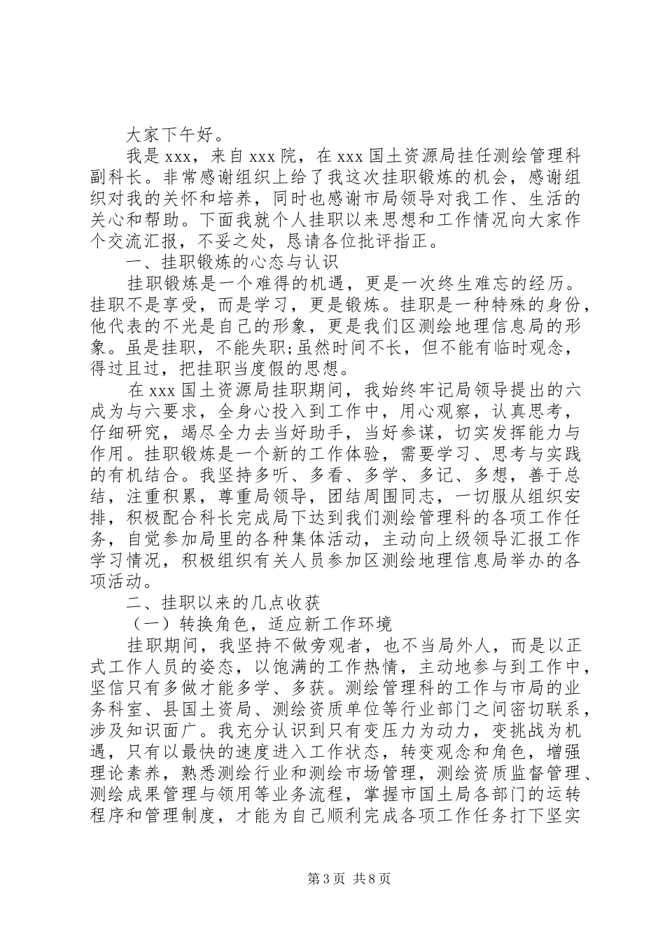 挂职干部交流会讲话发言稿_第3页