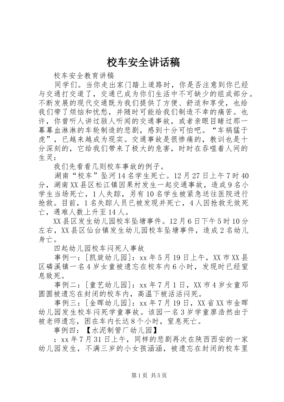 校车安全的讲话发言稿_第1页