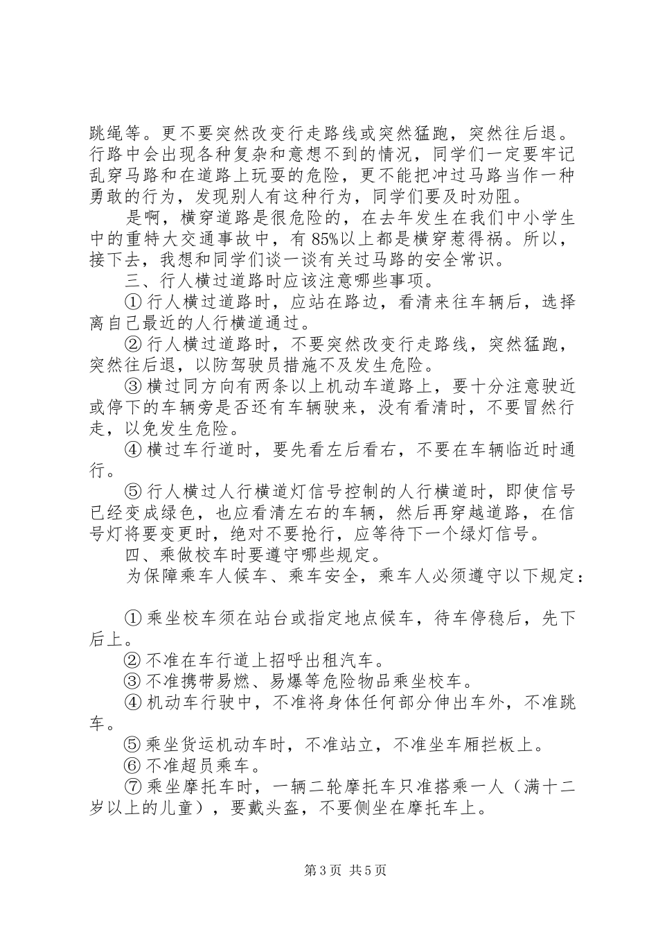 校车安全的讲话发言稿_第3页