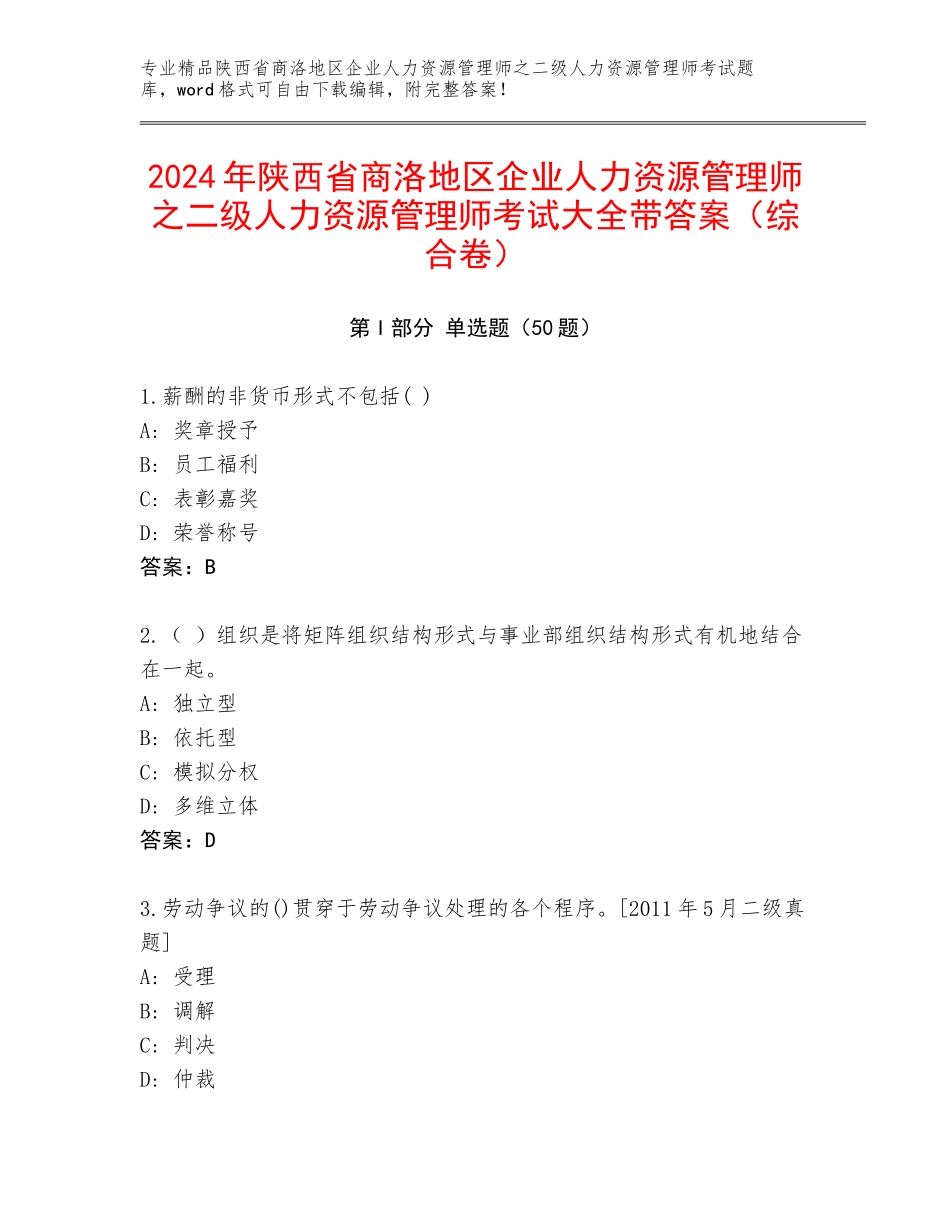 2024年陕西省商洛地区企业人力资源管理师之二级人力资源管理师考试大全带答案（综合卷）_第1页