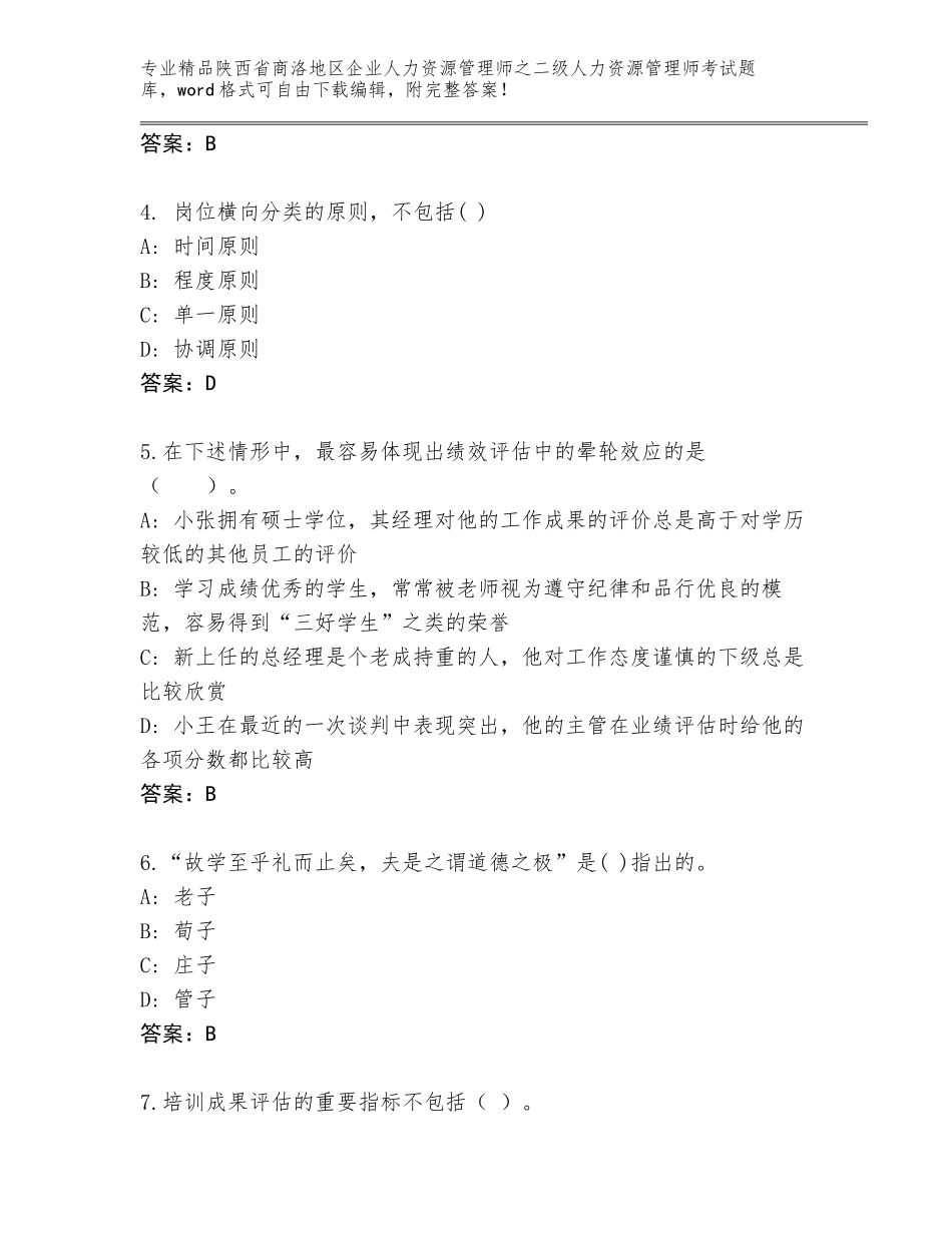 2024年陕西省商洛地区企业人力资源管理师之二级人力资源管理师考试大全带答案（综合卷）_第2页