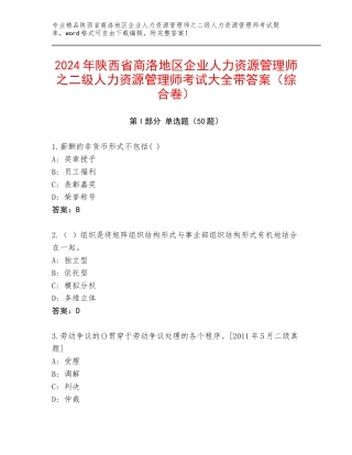 2024年陕西省商洛地区企业人力资源管理师之二级人力资源管理师考试大全带答案（综合卷）