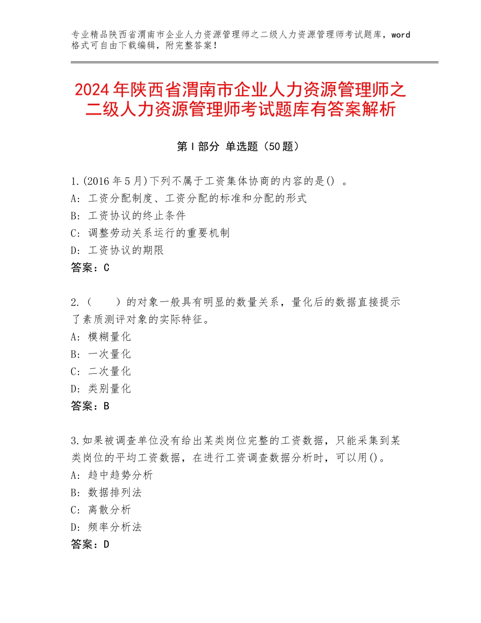 2024年陕西省渭南市企业人力资源管理师之二级人力资源管理师考试题库有答案解析_第1页