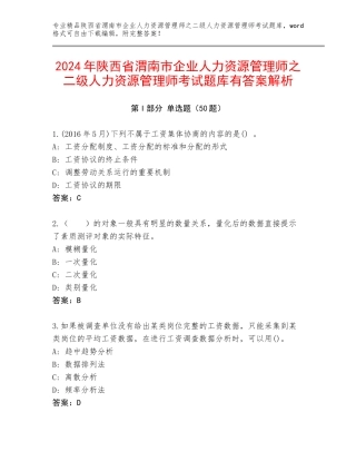 2024年陕西省渭南市企业人力资源管理师之二级人力资源管理师考试题库有答案解析