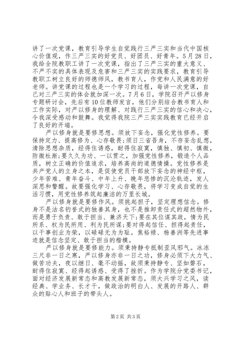 严以律己专题研讨发言稿_第2页