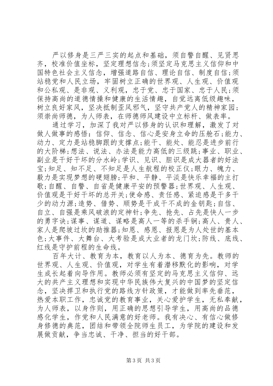 严以律己专题研讨发言稿_第3页