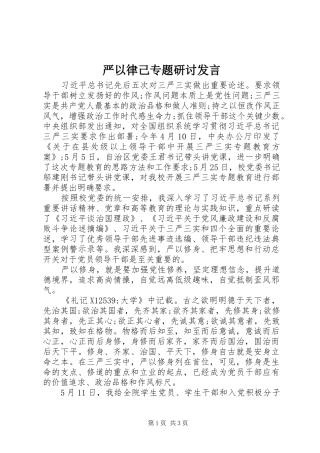严以律己专题研讨发言稿
