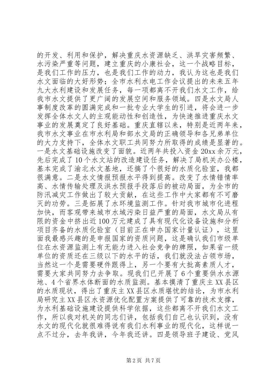 在水文工作会议上的讲话发言稿_第2页