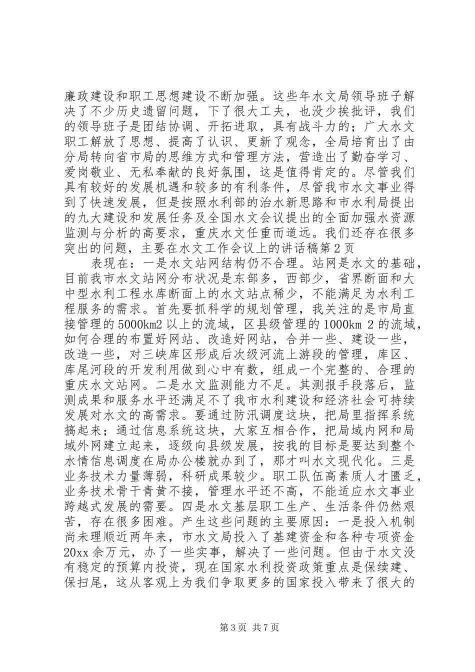 在水文工作会议上的讲话发言稿_第3页