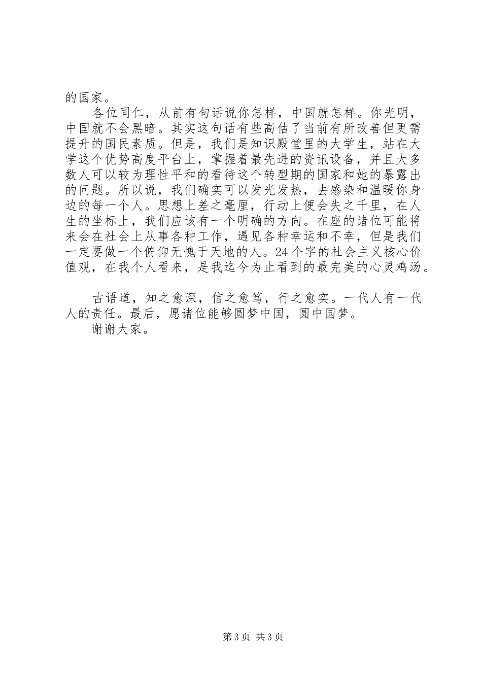 在“法治国家、德化民心”演讲稿会暨“四进四信”专题学习会上讲话_第3页