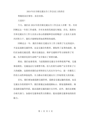 2024年在全镇交通安全工作会议上的讲话(2篇) 