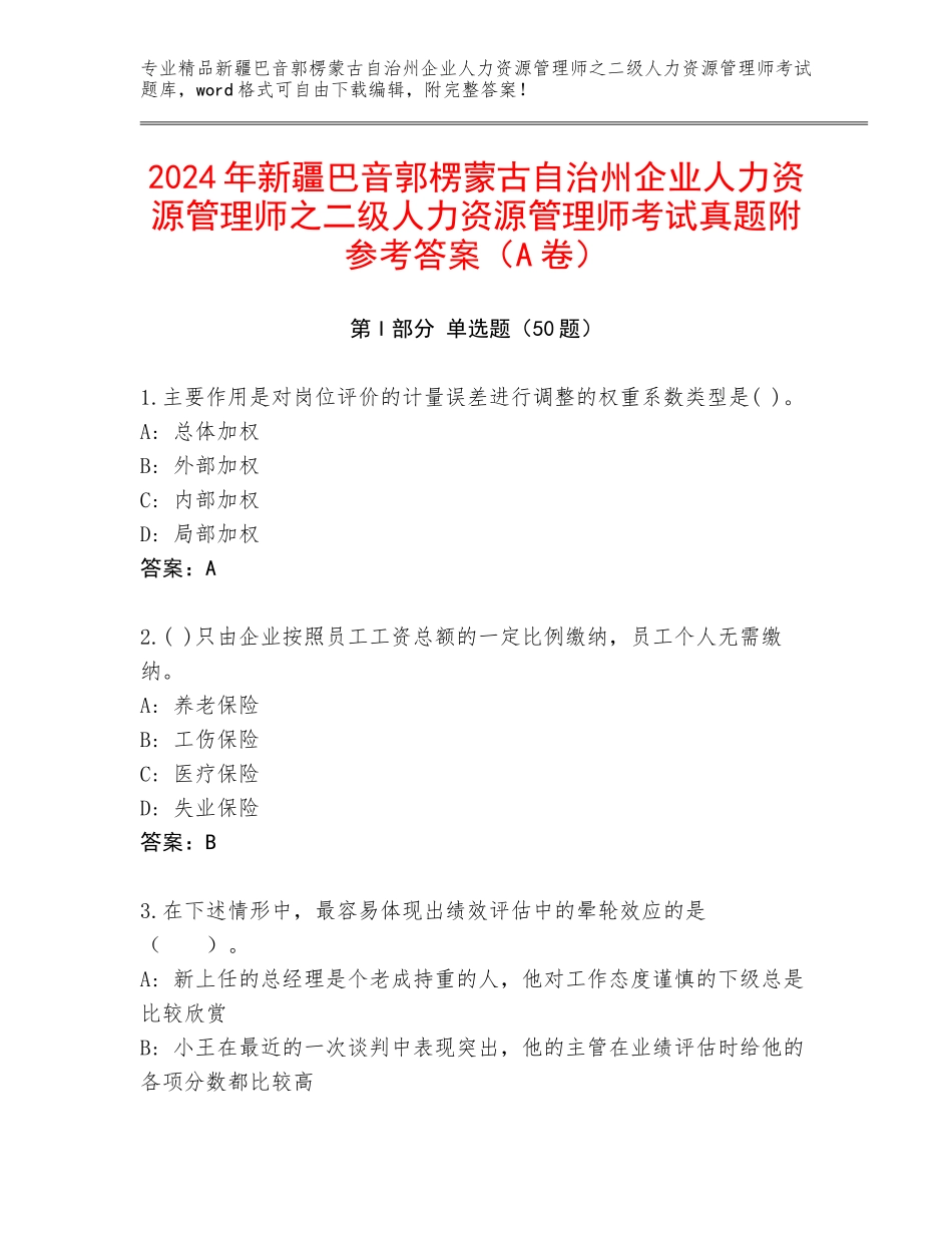2024年新疆巴音郭楞蒙古自治州企业人力资源管理师之二级人力资源管理师考试真题附参考答案（A卷）_第1页