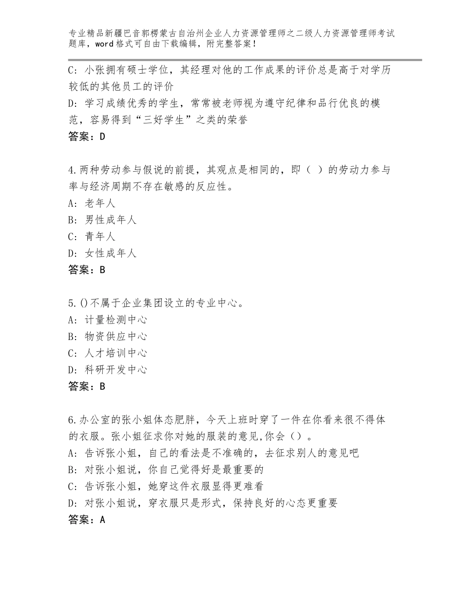 2024年新疆巴音郭楞蒙古自治州企业人力资源管理师之二级人力资源管理师考试真题附参考答案（A卷）_第2页