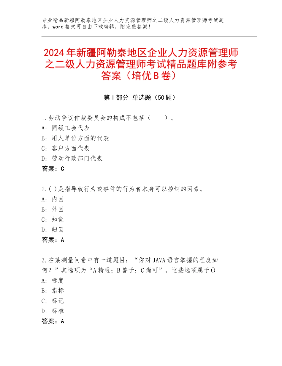 2024年新疆阿勒泰地区企业人力资源管理师之二级人力资源管理师考试精品题库附参考答案（培优B卷）_第1页