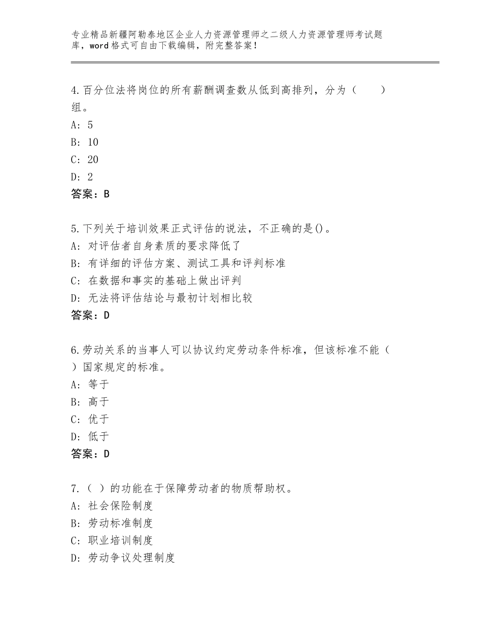 2024年新疆阿勒泰地区企业人力资源管理师之二级人力资源管理师考试精品题库附参考答案（培优B卷）_第2页