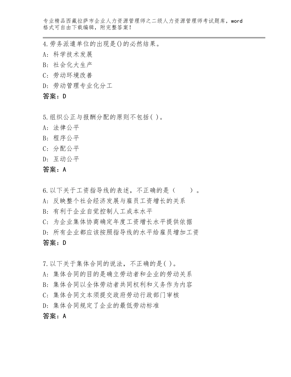 2024年西藏拉萨市企业人力资源管理师之二级人力资源管理师考试王牌题库附答案【考试直接用】_第2页