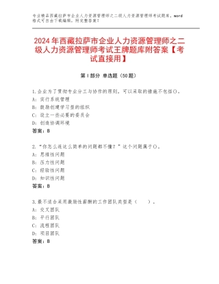 2024年西藏拉萨市企业人力资源管理师之二级人力资源管理师考试王牌题库附答案【考试直接用】