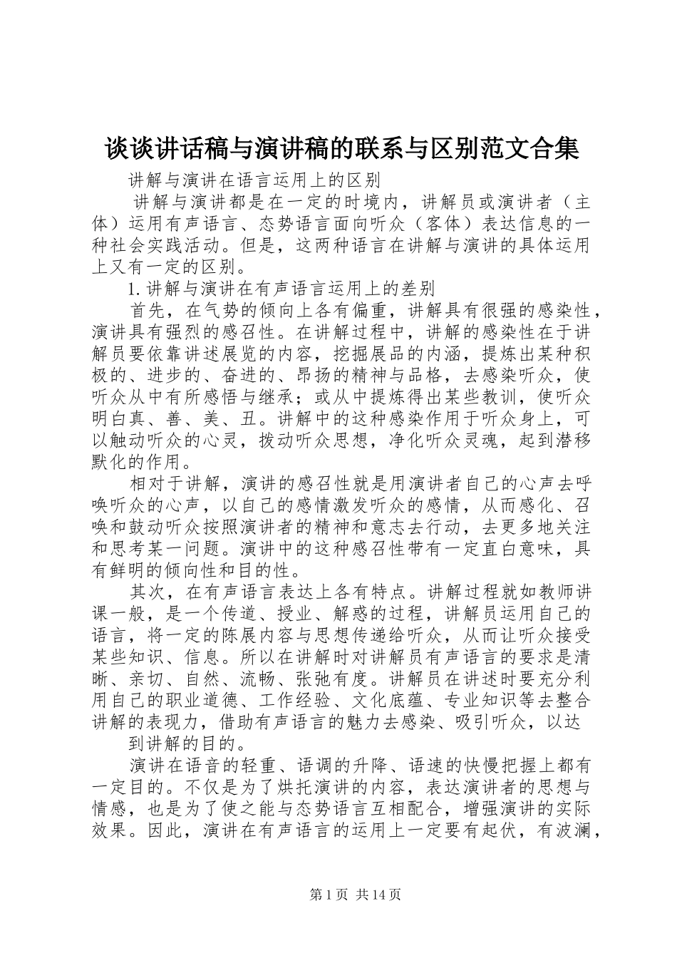 谈谈讲话发言稿与演讲稿的联系与区别范文合集_第1页