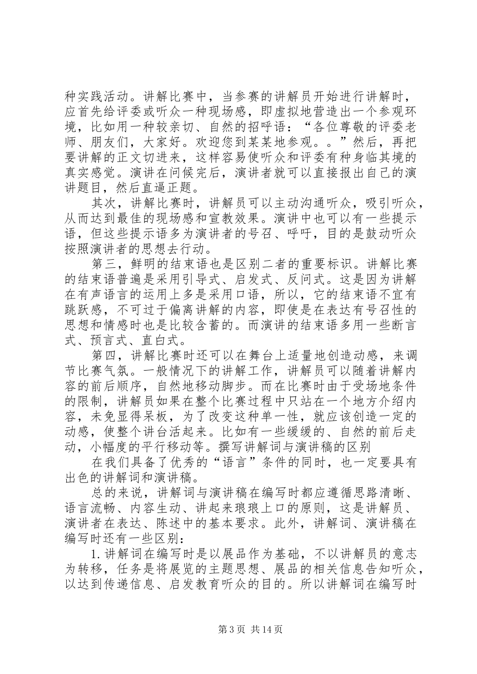 谈谈讲话发言稿与演讲稿的联系与区别范文合集_第3页