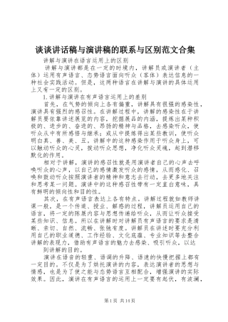 谈谈讲话发言稿与演讲稿的联系与区别范文合集