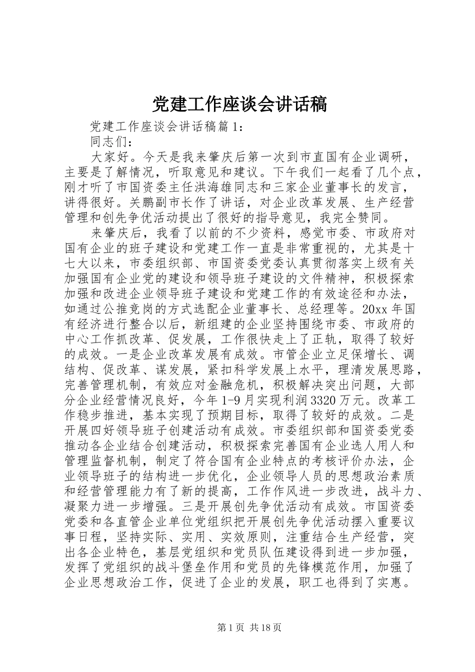党建工作座谈会讲话发言稿_第1页