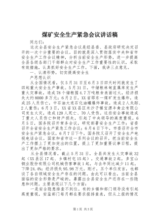 煤矿安全生产紧急会议的的讲话稿