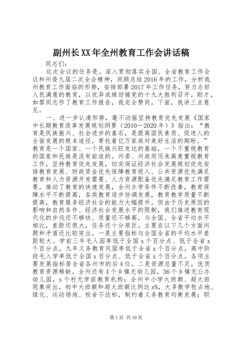 副州长XX年全州教育工作会讲话发言稿_第1页