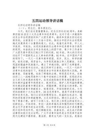 五四运动领导讲话发言稿