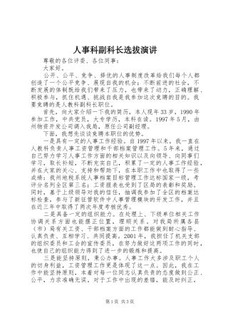 人事科副科长选拔演讲稿