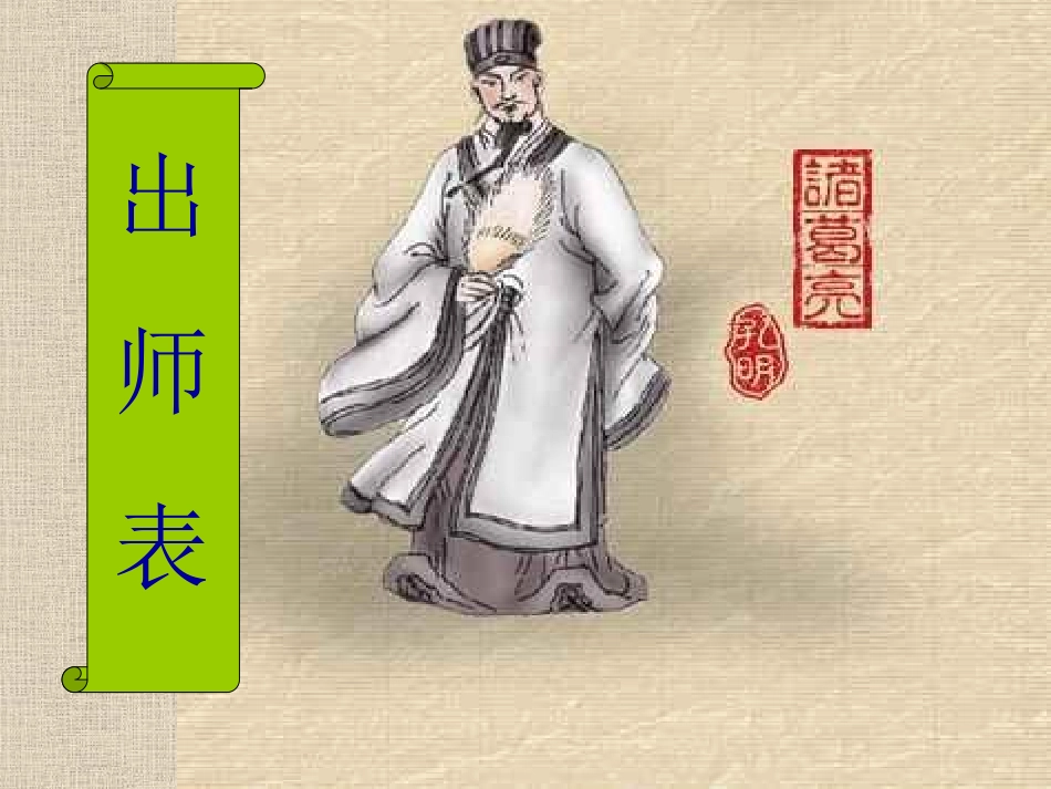 微课《出师表》_第1页