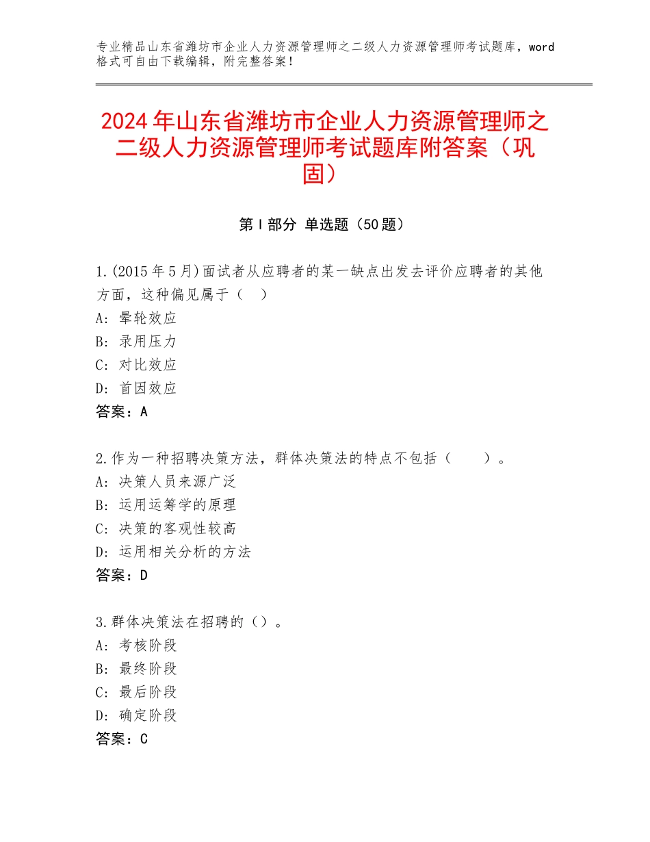 2024年山东省潍坊市企业人力资源管理师之二级人力资源管理师考试题库附答案（巩固）_第1页