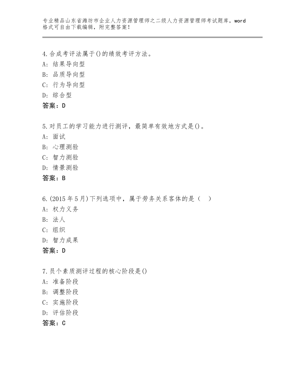 2024年山东省潍坊市企业人力资源管理师之二级人力资源管理师考试题库附答案（巩固）_第2页