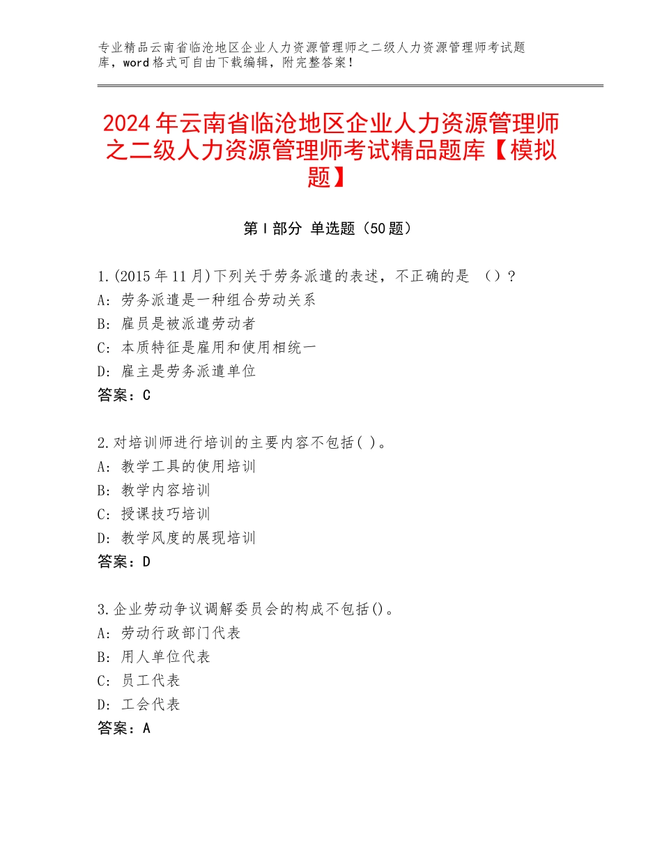 2024年云南省临沧地区企业人力资源管理师之二级人力资源管理师考试精品题库【模拟题】_第1页