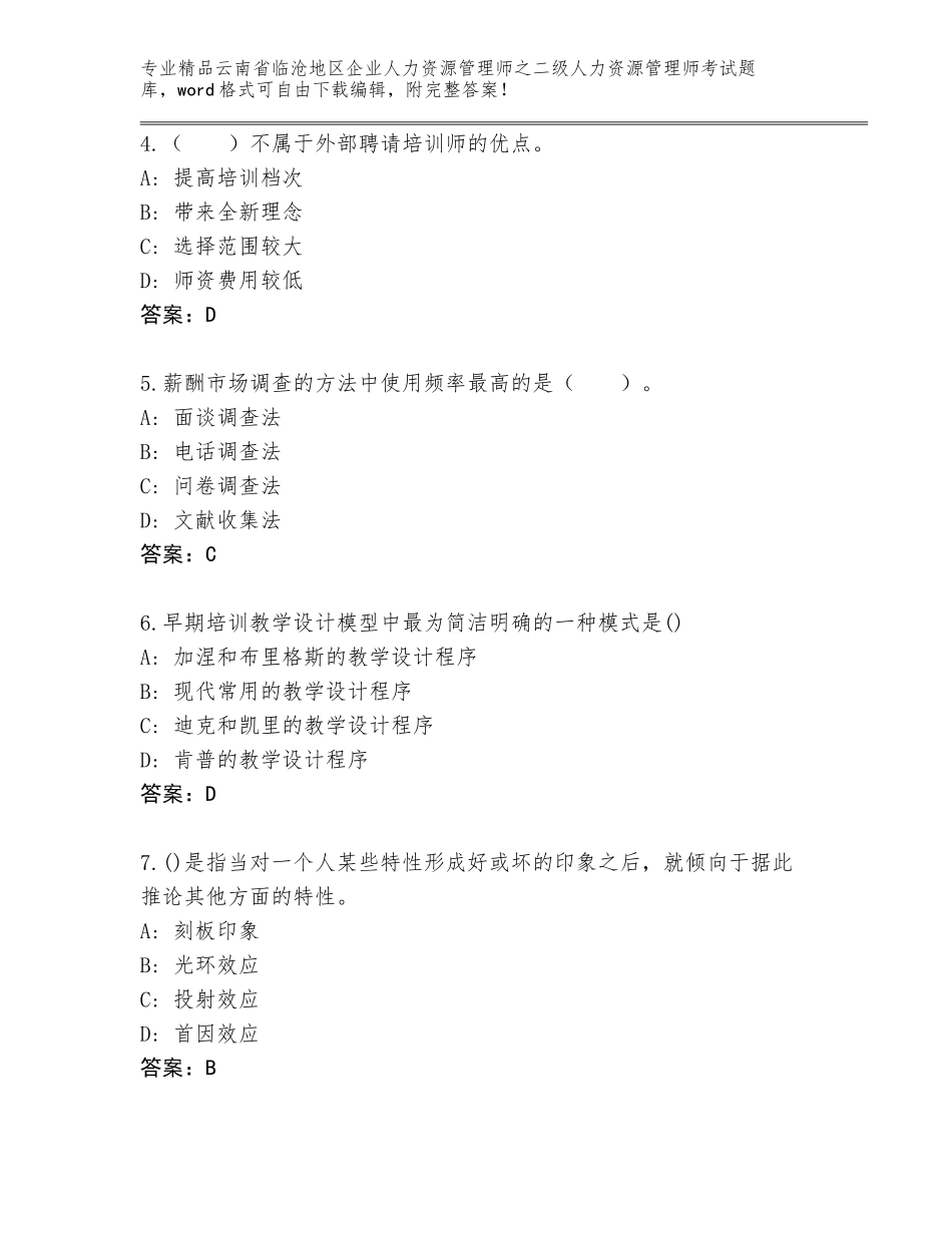 2024年云南省临沧地区企业人力资源管理师之二级人力资源管理师考试精品题库【模拟题】_第2页