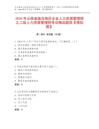 2024年云南省临沧地区企业人力资源管理师之二级人力资源管理师考试精品题库【模拟题】