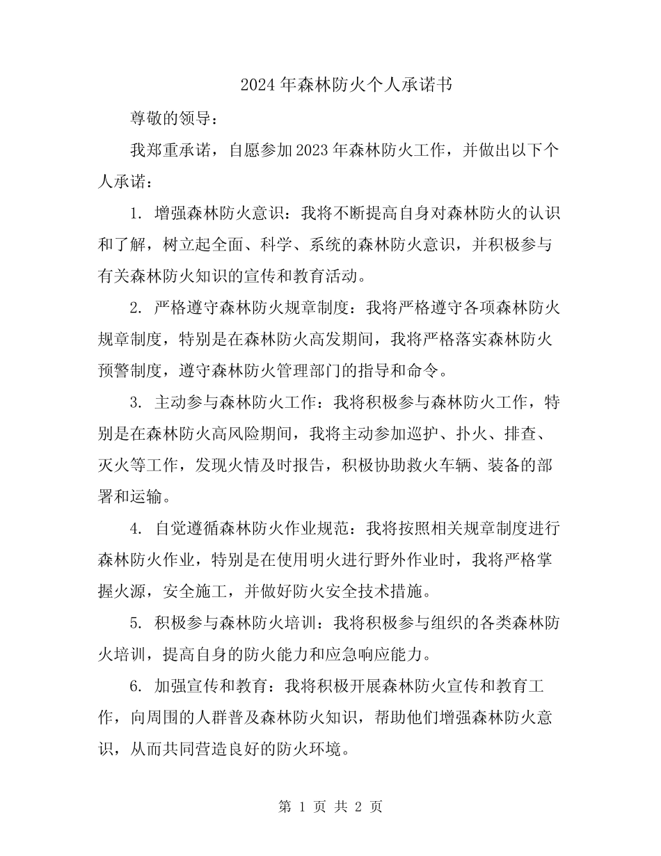 2024年森林防火个人承诺书_第1页
