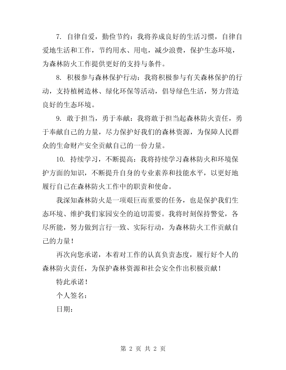 2024年森林防火个人承诺书_第2页