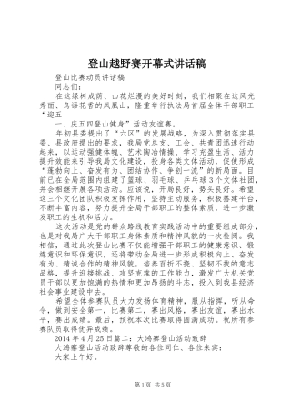 登山越野赛开幕式的讲话发言稿