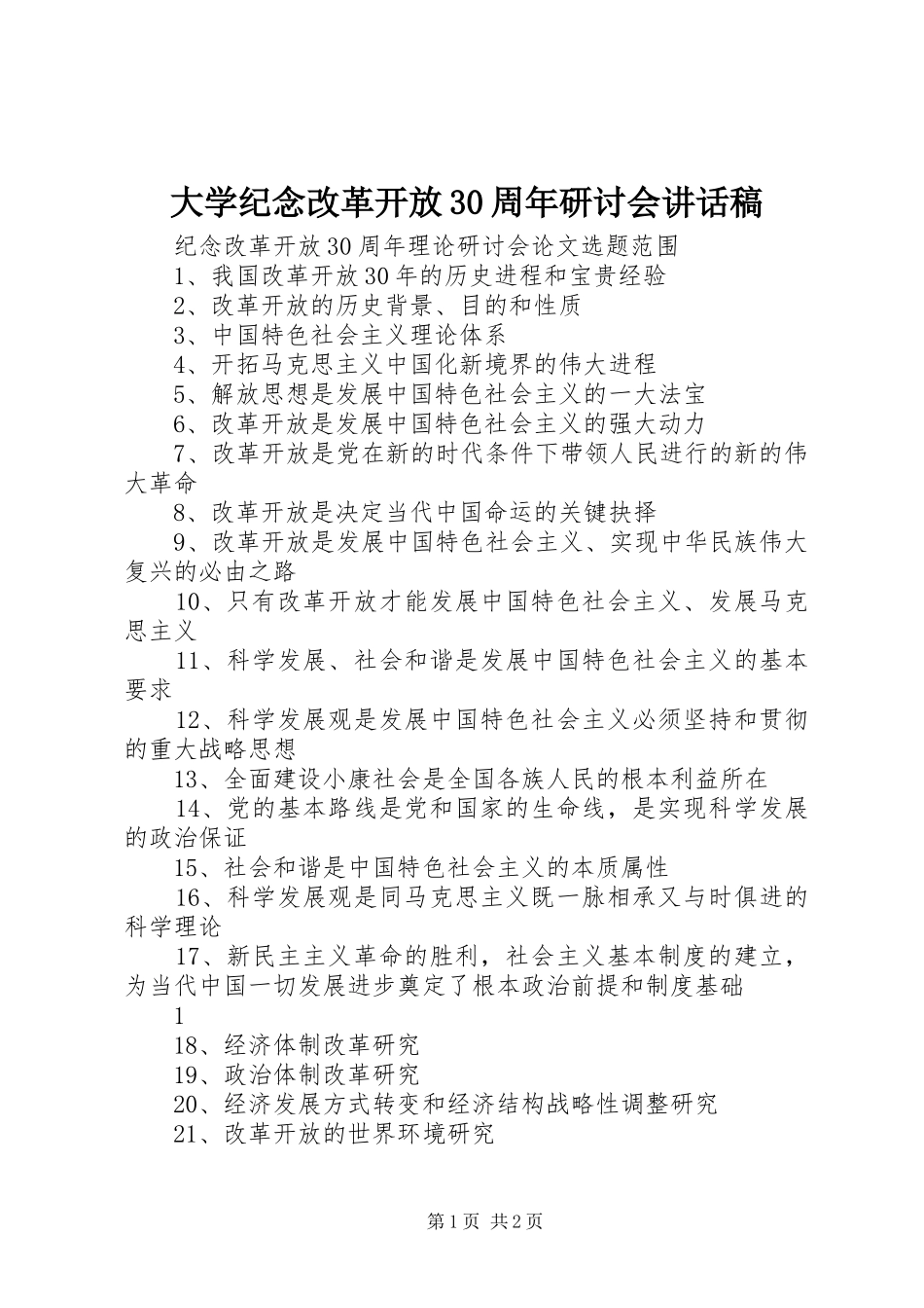 大学纪念改革开放30周年研讨会讲话发言稿(3)_第1页